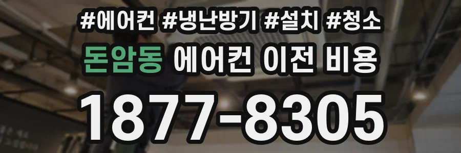 돈암동 에어컨 이전 비용