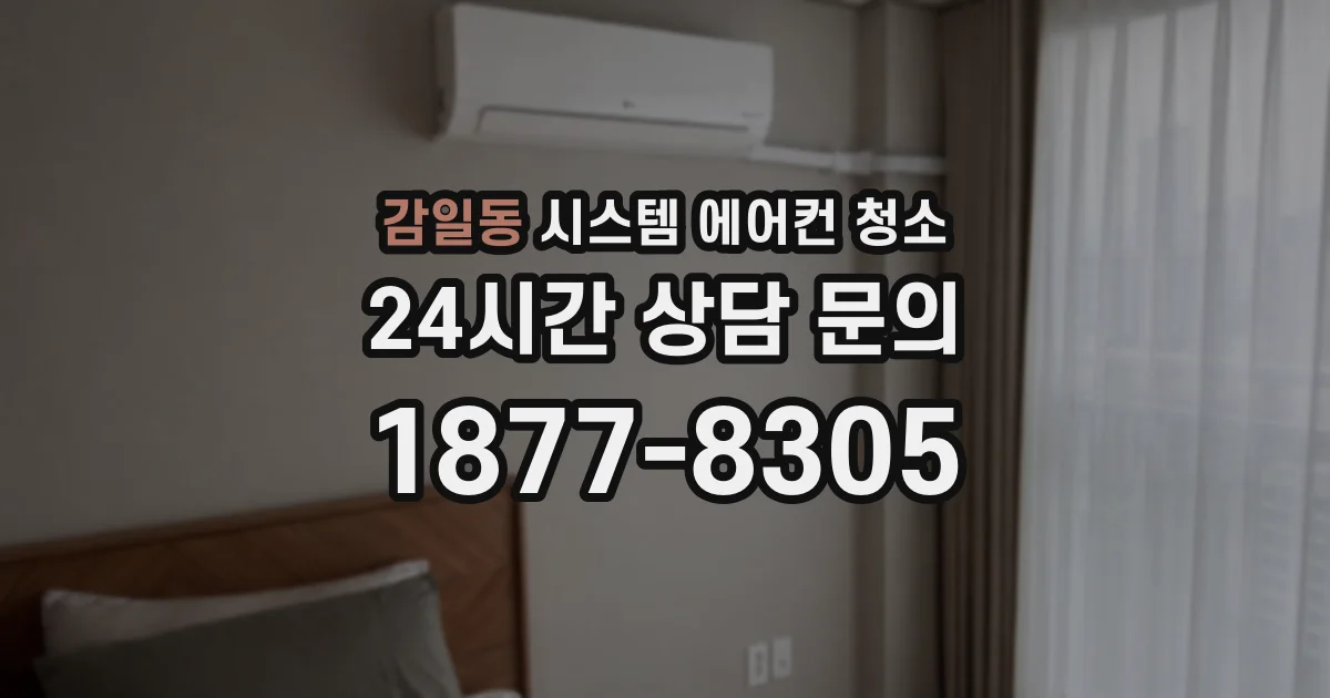 감일동 시스템 에어컨 청소