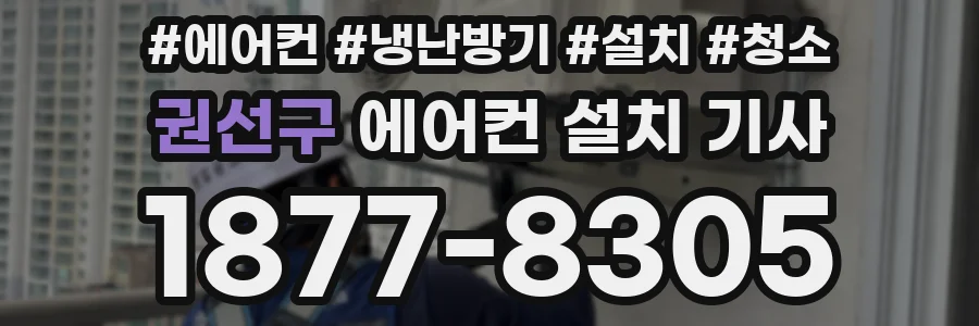 권선구 에어컨 설치 기사