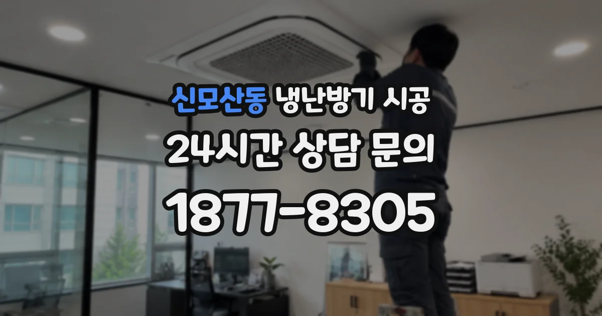 신모산동 냉난방기 시공