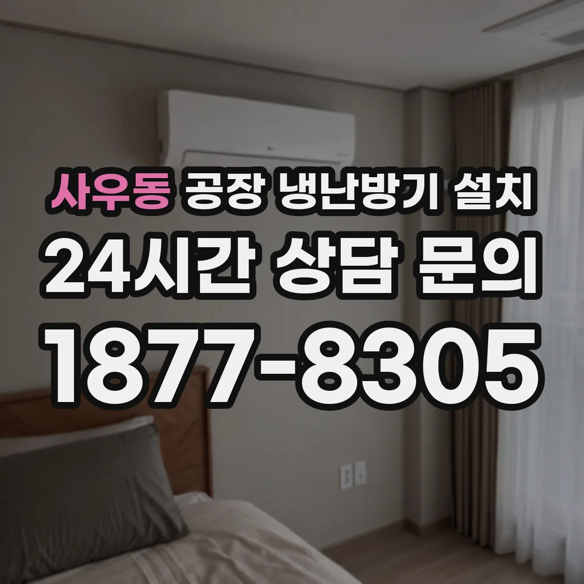 사우동 공장 냉난방기 설치