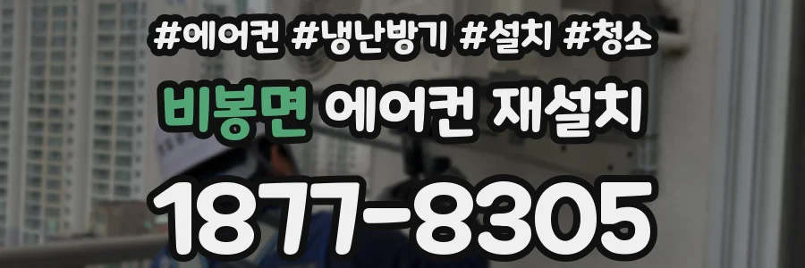 비봉면 에어컨 재설치