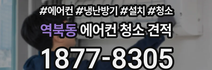 역북동 에어컨 청소 견적
