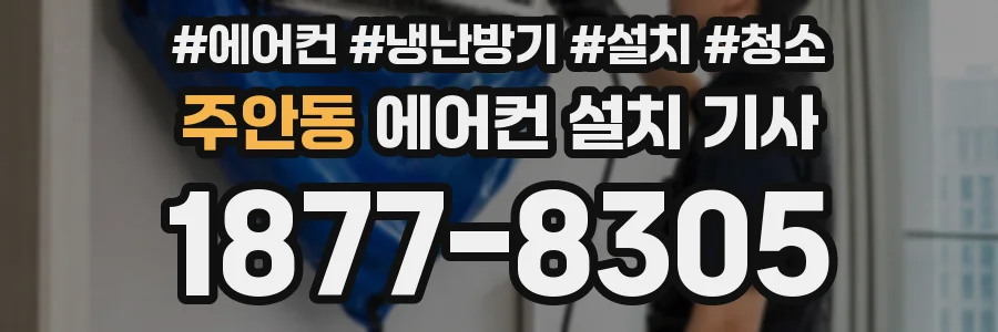 주안동 에어컨 설치 기사