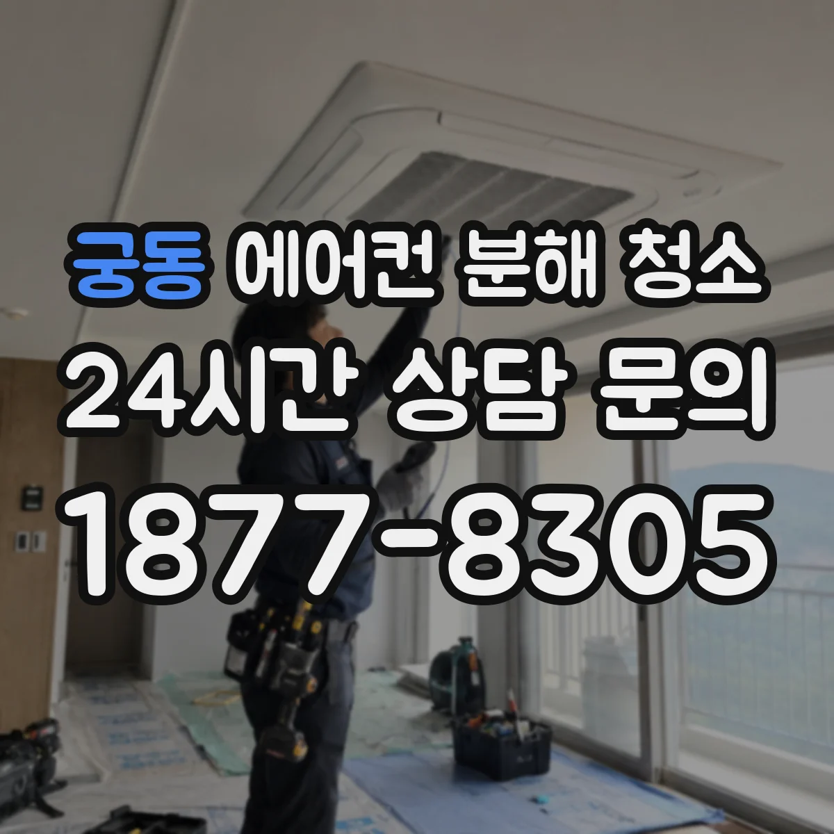 궁동 에어컨 분해 청소