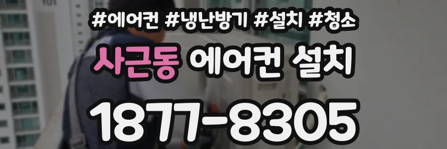 사근동 에어컨 설치
