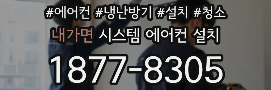 내가면 시스템 에어컨 설치