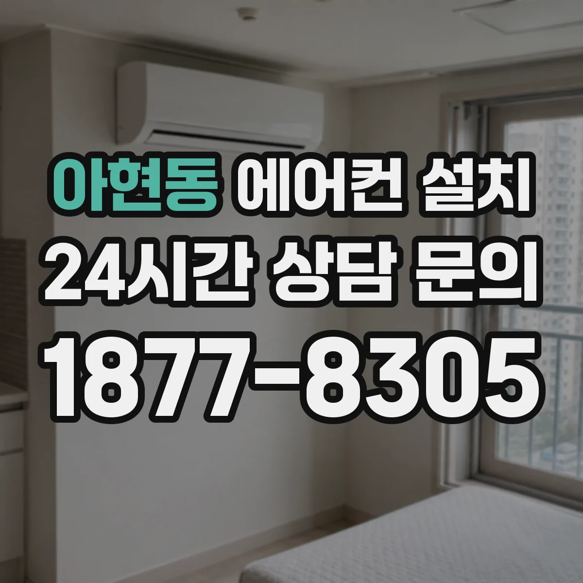 아현동 에어컨 설치