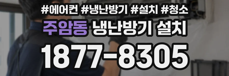 주암동 냉난방기 설치