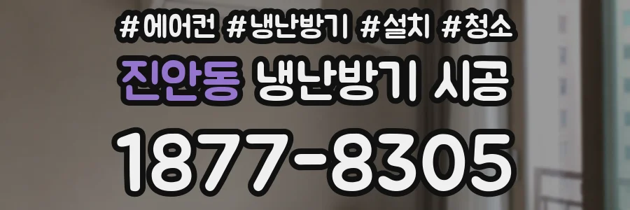 진안동 냉난방기 시공