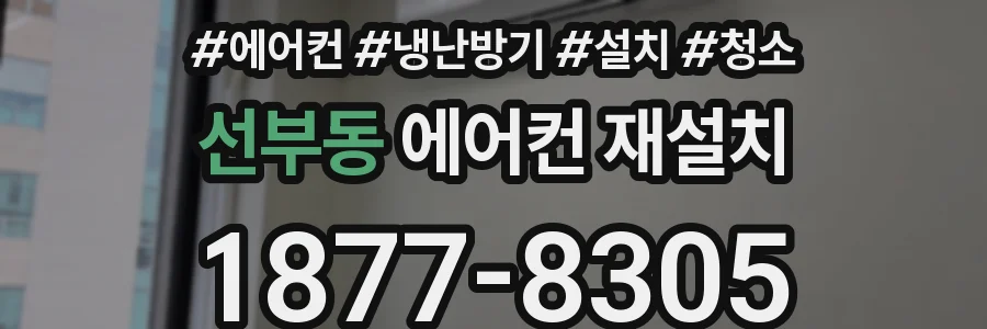 선부동 에어컨 재설치