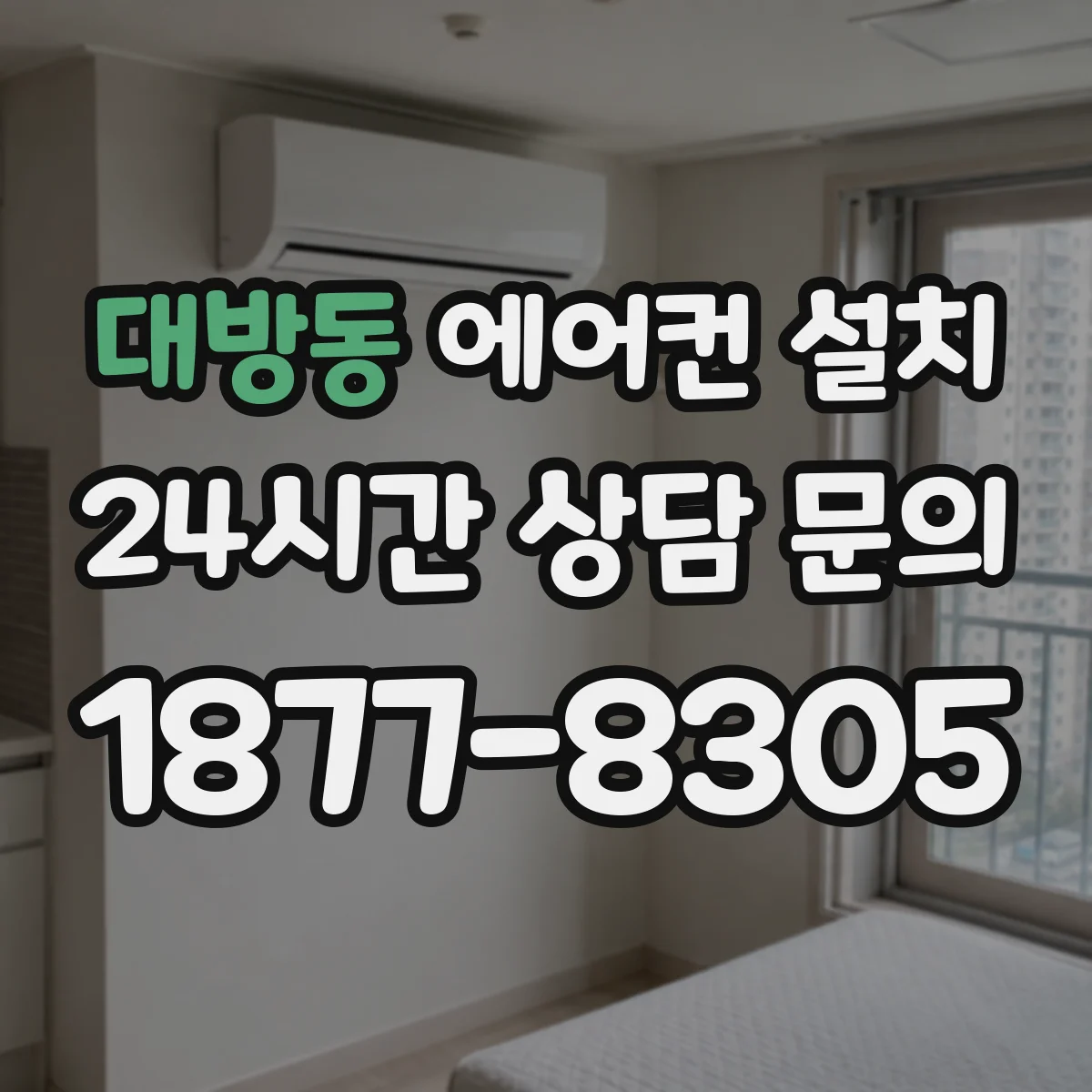 대방동 에어컨 설치