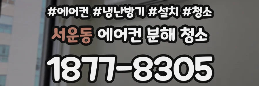 서운동 에어컨 분해 청소