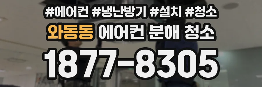 와동동 에어컨 분해 청소