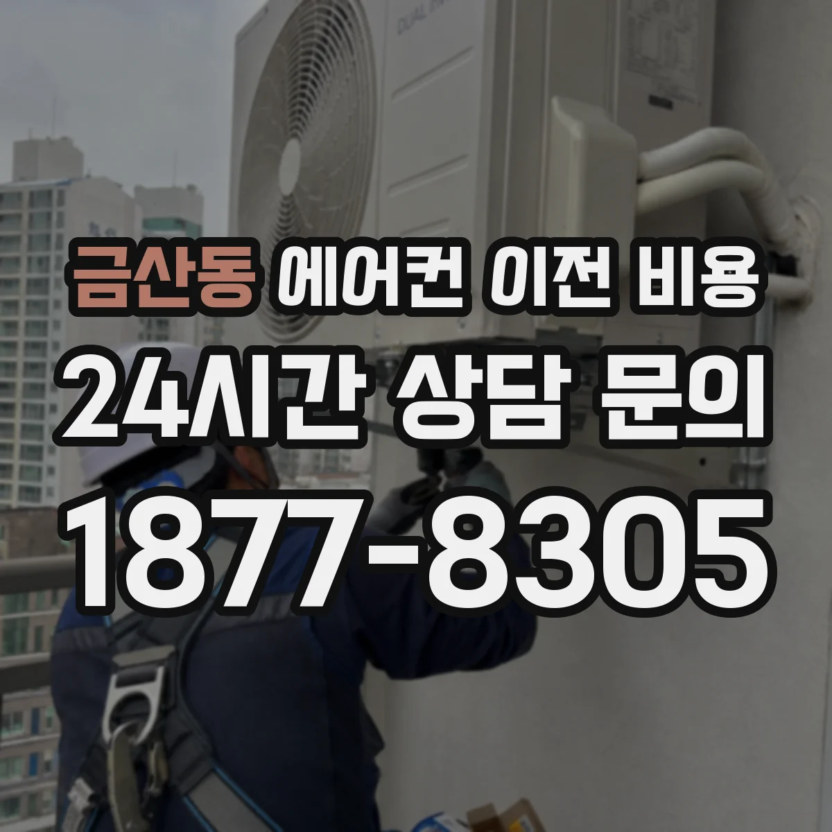 금산동 에어컨 이전 비용