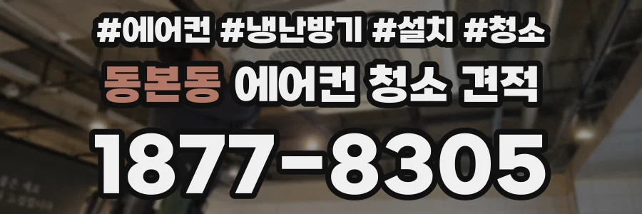 동본동 에어컨 청소 견적