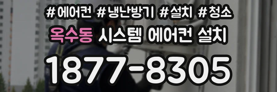 옥수동 시스템 에어컨 설치