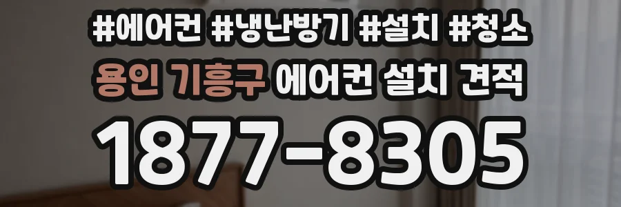 용인 기흥구 에어컨 설치 견적