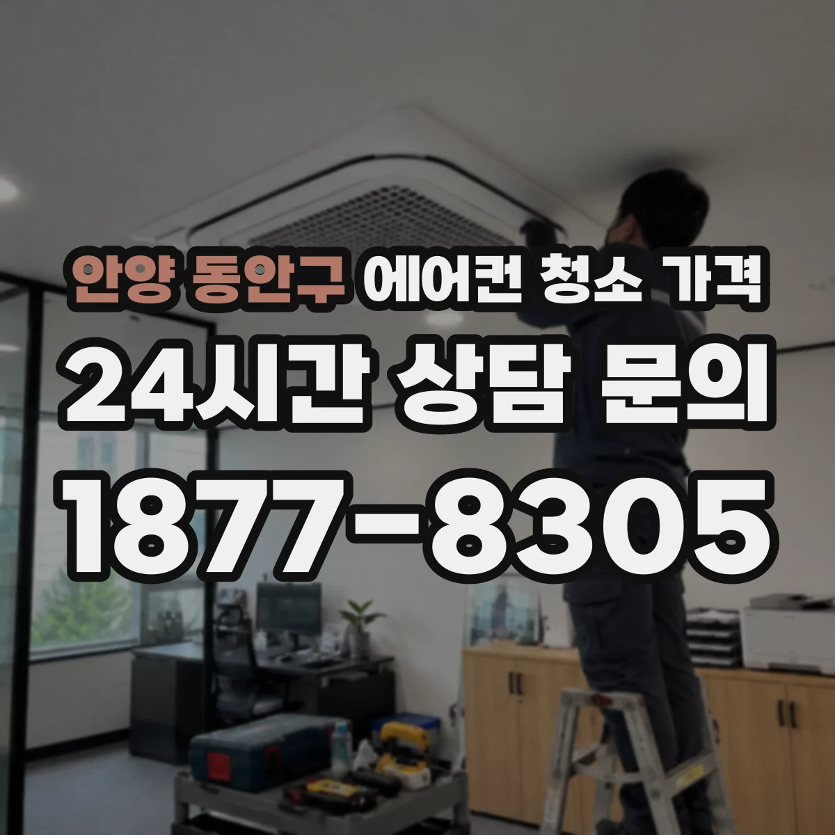 안양 동안구 에어컨 청소 가격