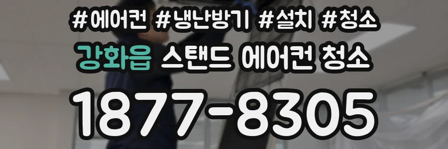 강화읍 스탠드 에어컨 청소