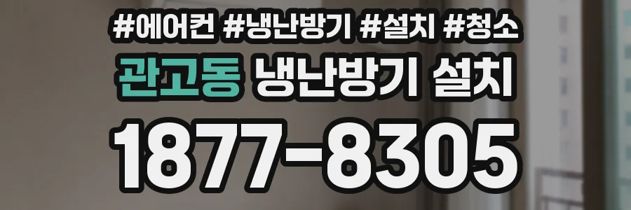 관고동 냉난방기 설치