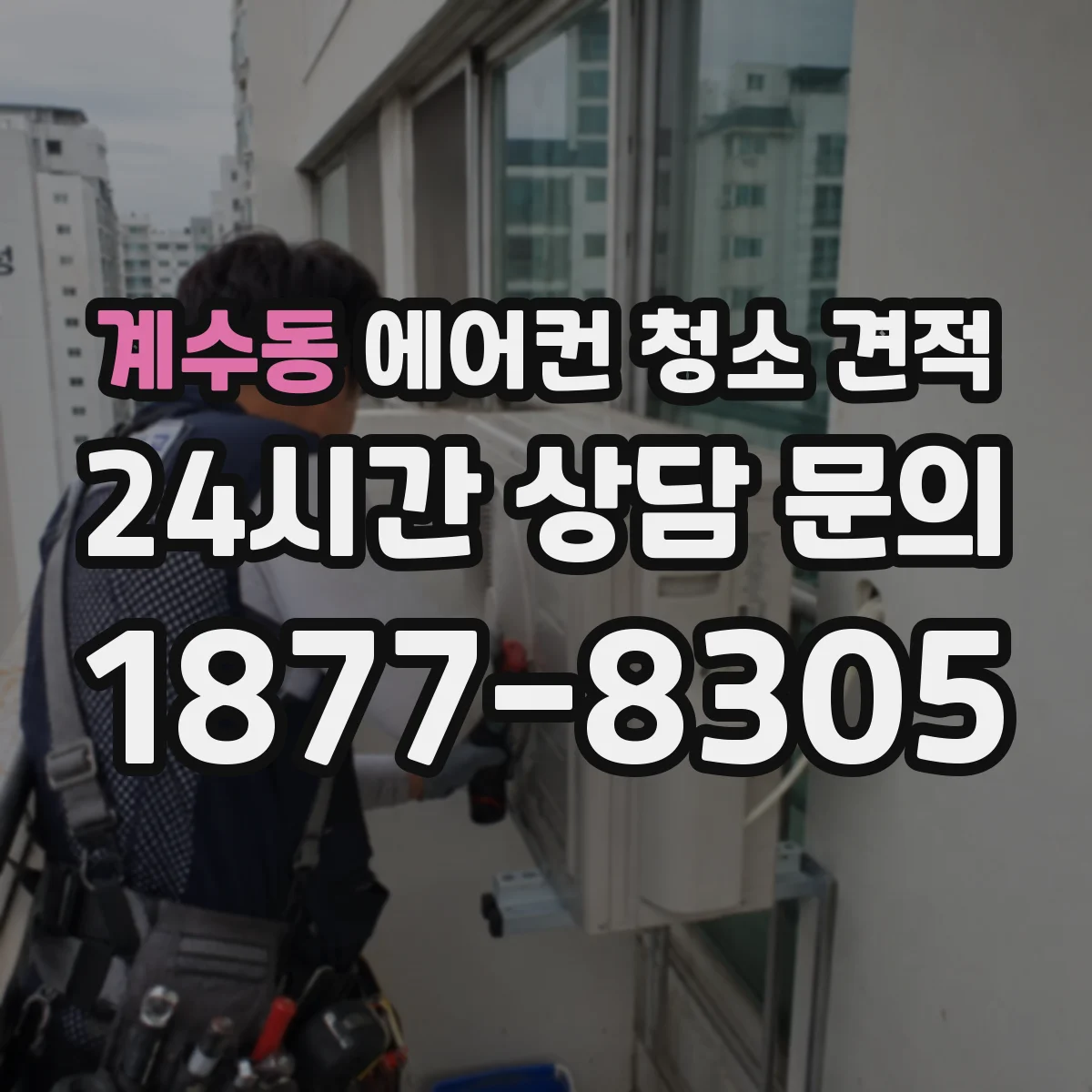 계수동 에어컨 청소 견적