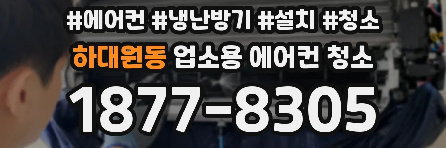 하대원동 업소용 에어컨 청소