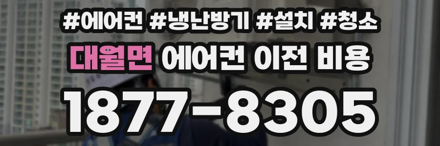 대월면 에어컨 이전 비용