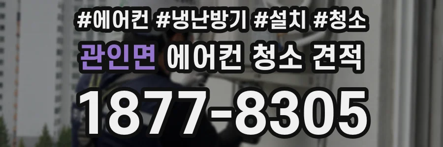 관인면 에어컨 청소 견적