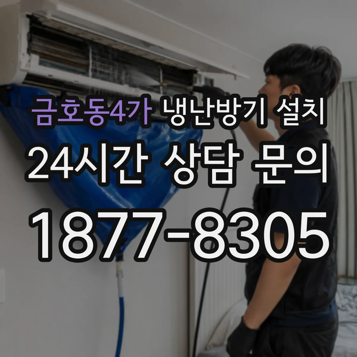 금호동4가 냉난방기 설치