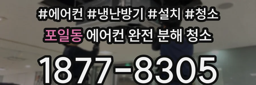 포일동 에어컨 완전 분해 청소