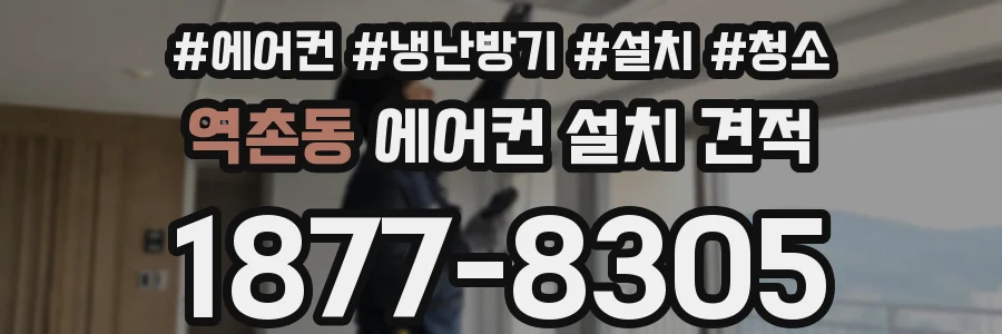 역촌동 에어컨 설치 견적