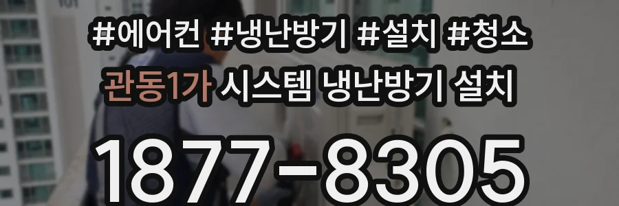 관동1가 시스템 냉난방기 설치