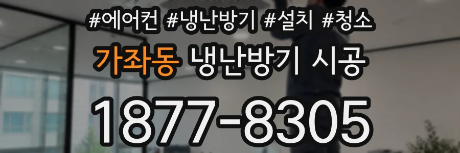 가좌동 냉난방기 시공