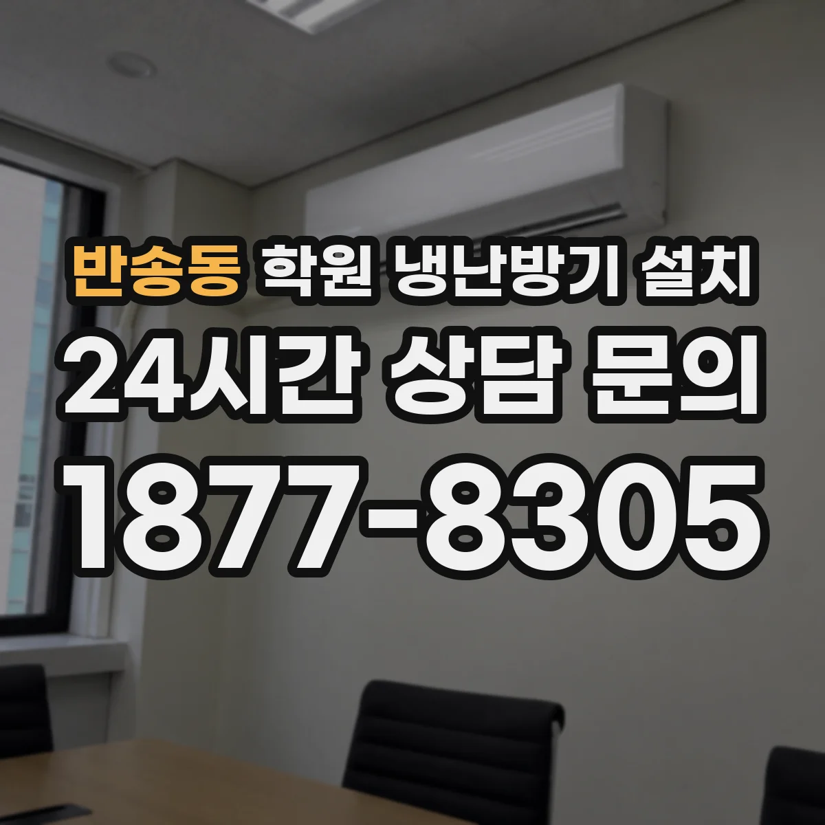 반송동 학원 냉난방기 설치