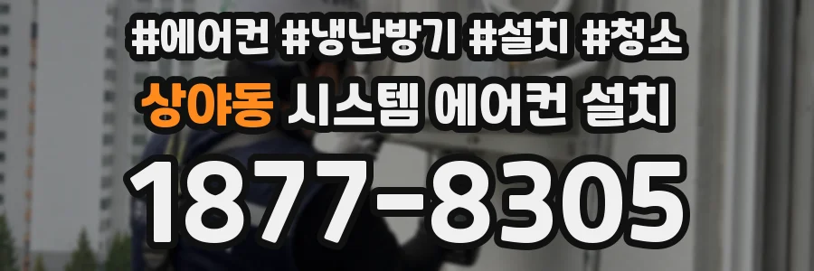 상야동 시스템 에어컨 설치