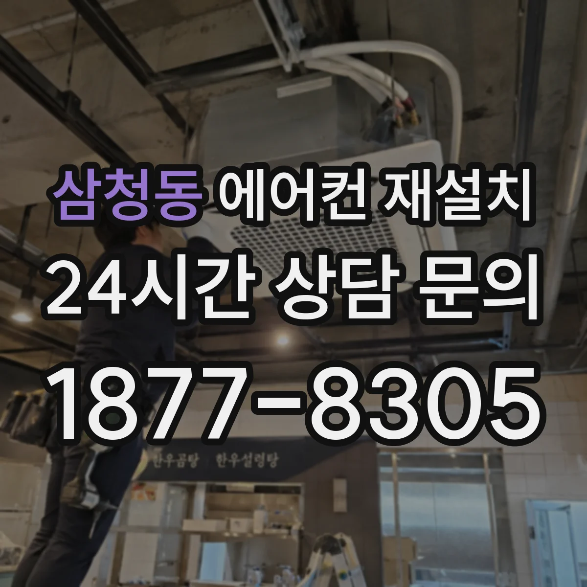삼청동 에어컨 재설치