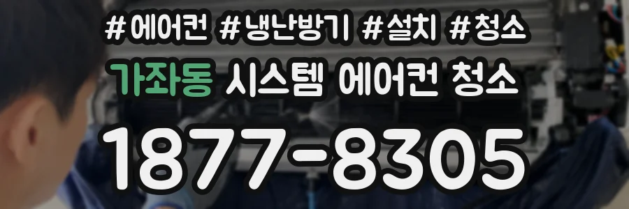 가좌동 시스템 에어컨 청소