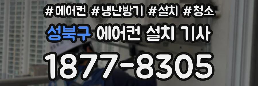 성북구 에어컨 설치 기사