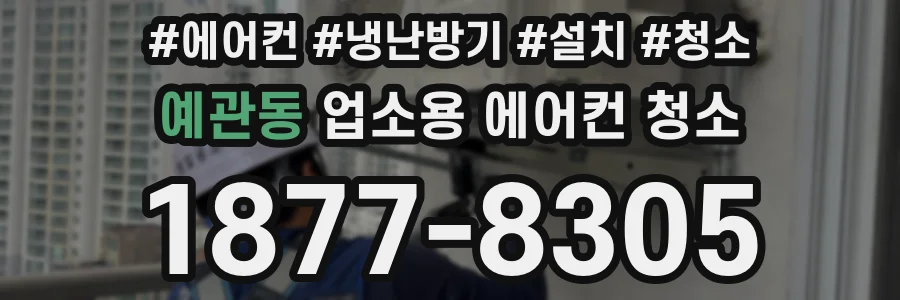 예관동 업소용 에어컨 청소