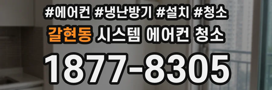 갈현동 시스템 에어컨 청소