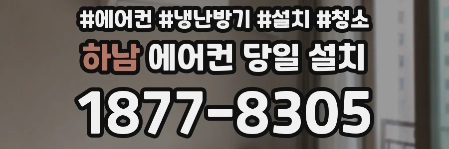 하남 에어컨 당일 설치