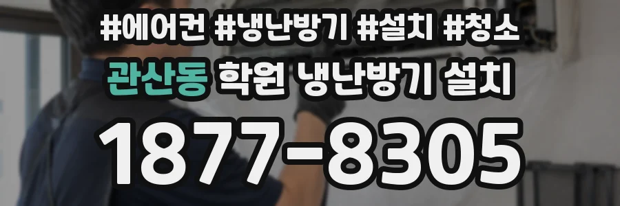 관산동 학원 냉난방기 설치