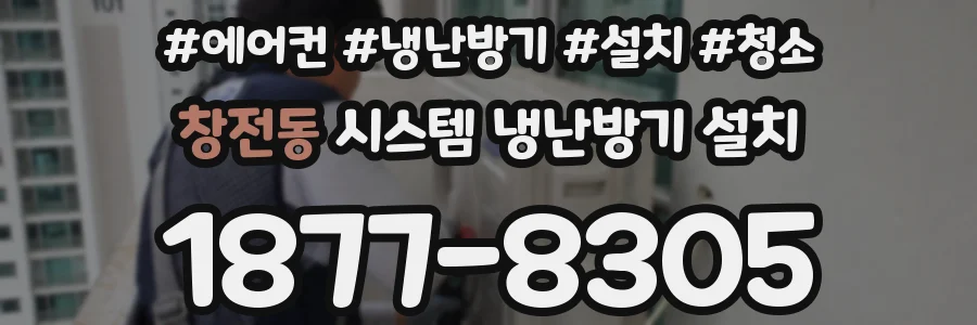 창전동 시스템 냉난방기 설치