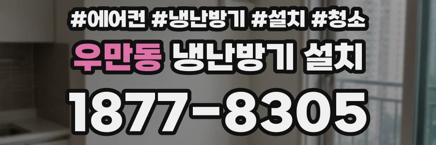 우만동 냉난방기 설치