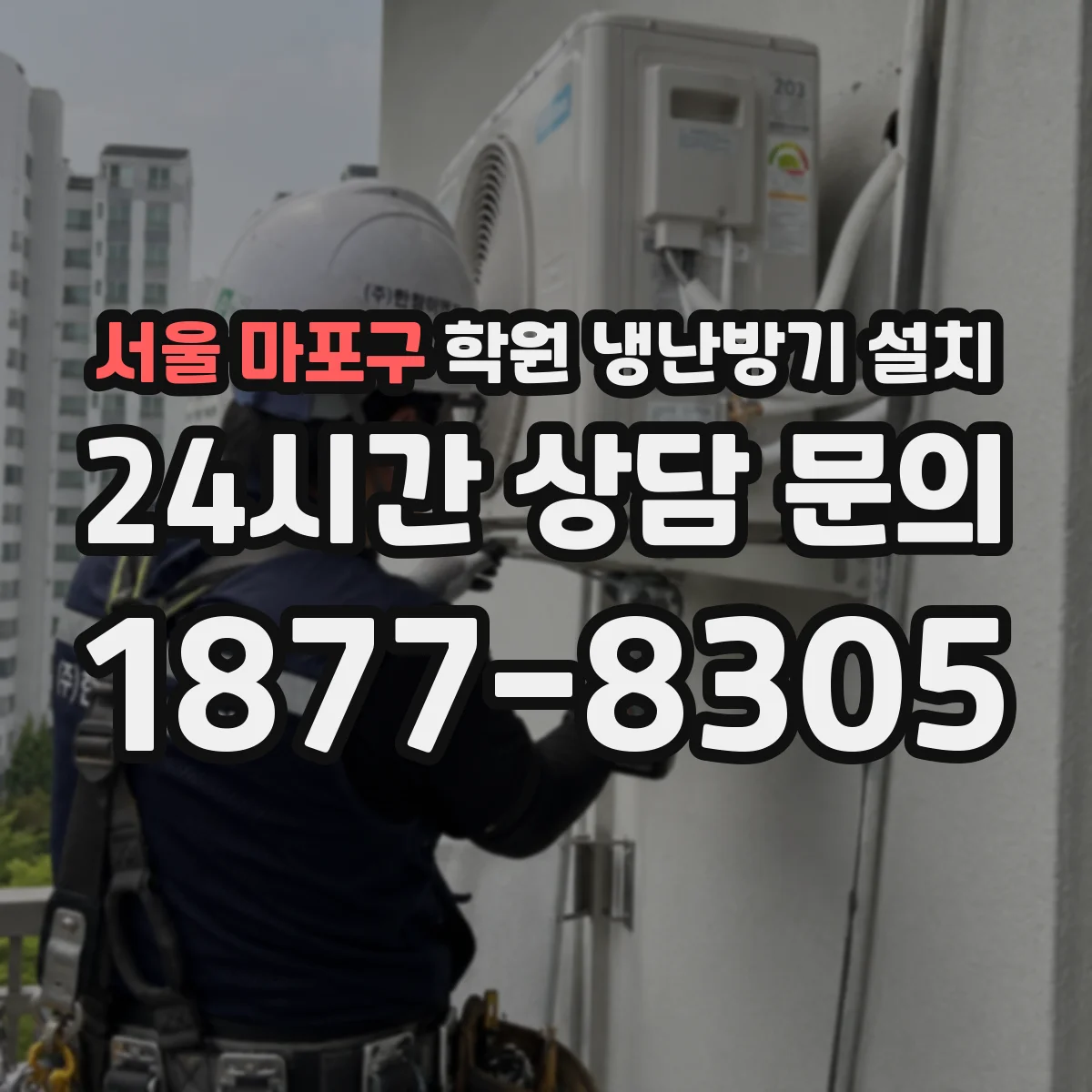 서울 마포구 학원 냉난방기 설치