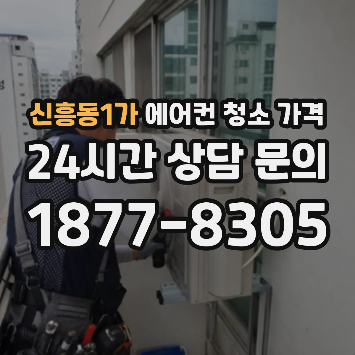 신흥동1가 에어컨 청소 가격