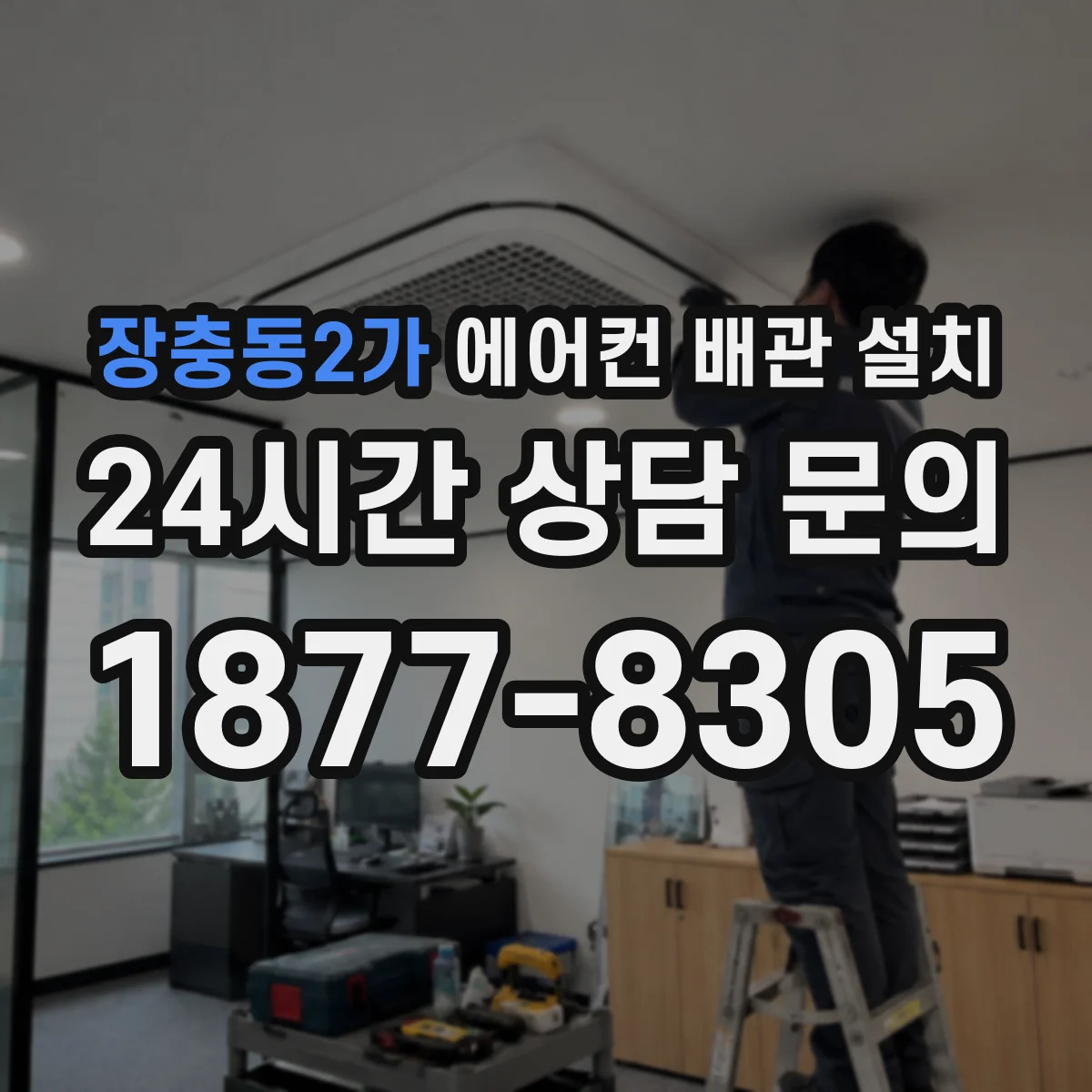장충동2가 에어컨 배관 설치