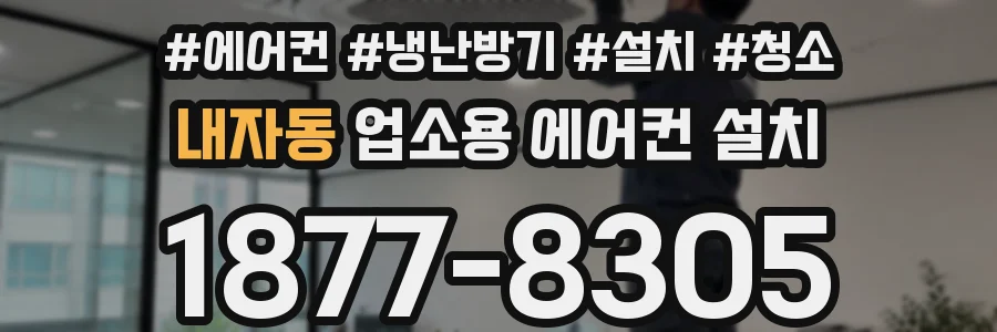 내자동 업소용 에어컨 설치