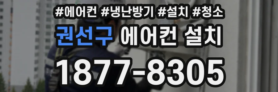 권선구 에어컨 설치